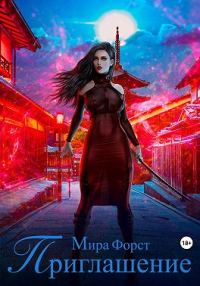 Обложка книги «Приглашение»