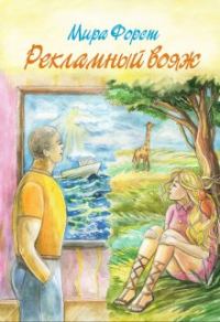 Обложка книги «Рекламный вояж»