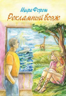 Обложка книги «Рекламный вояж»