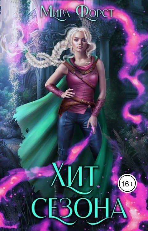Обложка книги «Хит сезона»