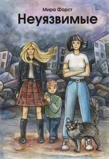 Обложка книги «Неуязвимые»