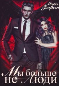 Обложка книги «Мы больше не люди»