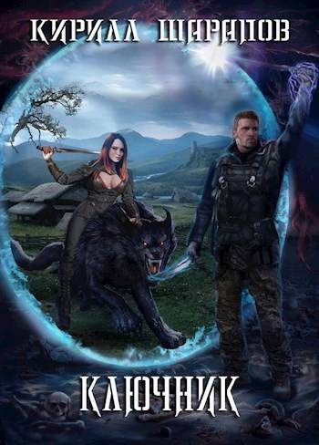 Обложка книги «Ключник»