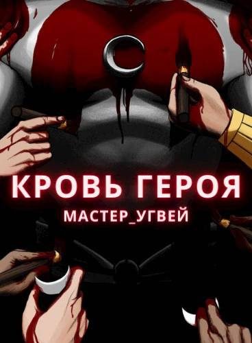Обложка книги «Кровь героя»