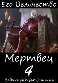Обложка книги «Его Величество Мертвец Том 4»
