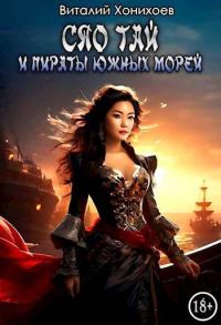 Обложка книги «Сяо Тай и пираты Южных Морей»