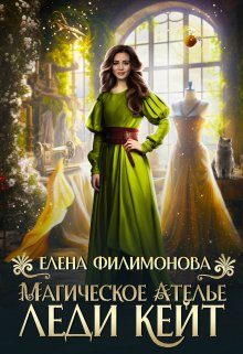 Обложка книги «Магическое ателье леди Кейт»