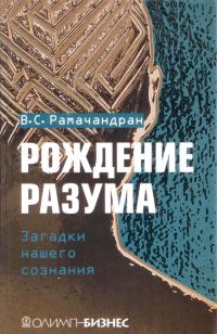 Обложка книги «Рождение разума. Загадки нашего сознания»