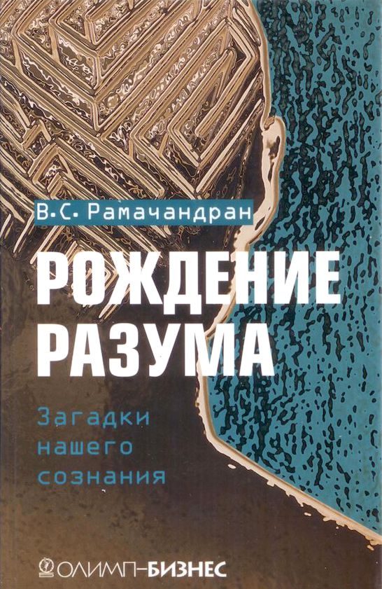 Обложка книги «Рождение разума. Загадки нашего сознания»