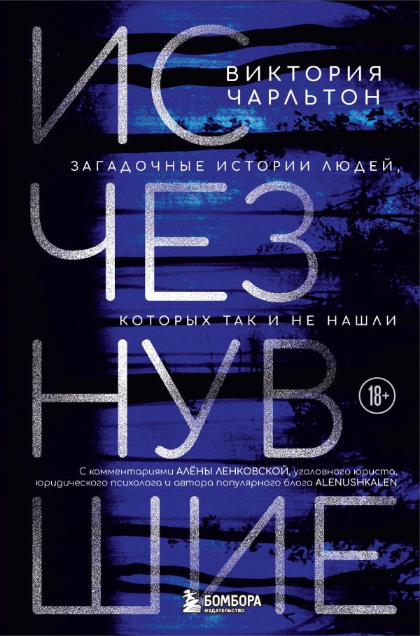 Обложка книги «Исчезнувшие. Загадочные истории людей, которых так и не нашли»