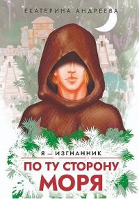 Обложка книги «По ту сторону моря»
