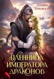 Обложка книги «Пленница императора драконов»