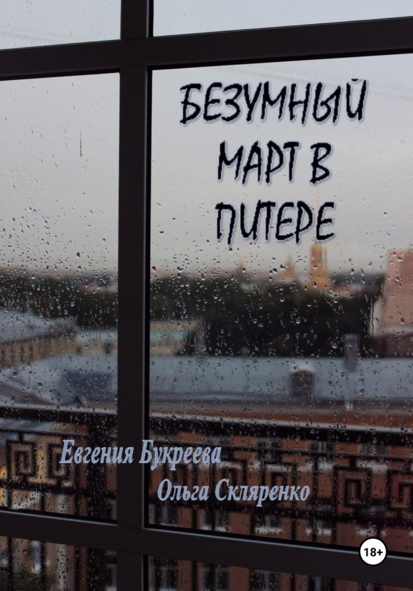 Обложка книги «Безумный март в Питере»