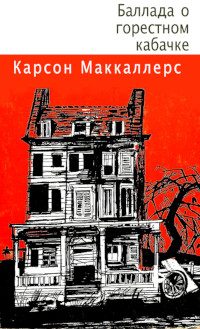 Обложка книги «Баллада о горестном кабачке»