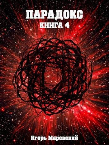 Обложка книги «Парадокс. Книга 4»