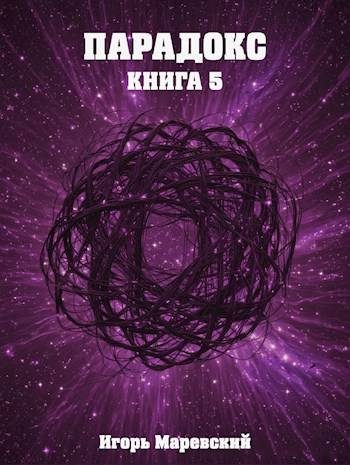 Обложка книги «Парадокс. Книга 5»