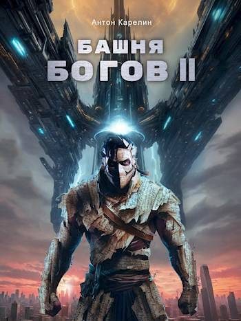 Обложка книги «Башня Богов II»