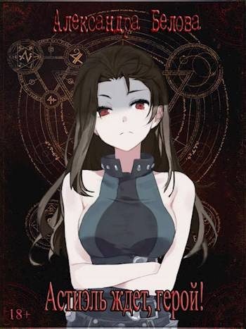 Обложка книги «Астиэль ждет, герой! Том 1»