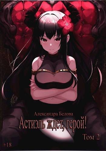 Обложка книги «Астиэль ждет, герой! Том 2»