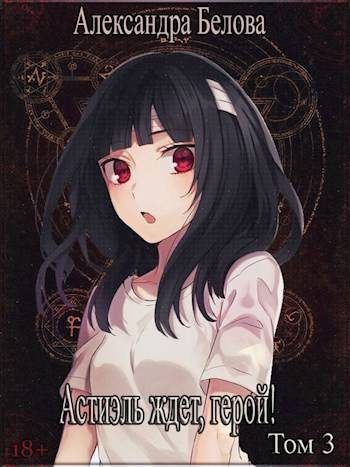 Обложка книги «Астиэль ждет, герой! Том 3»