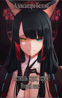 Обложка книги «Астиэль ждет, герой! Второй шанс»