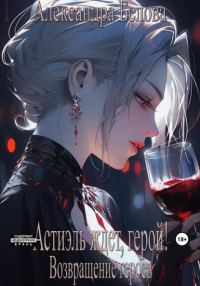 Обложка книги «Астиэль ждет, герой! Возвращение героев»