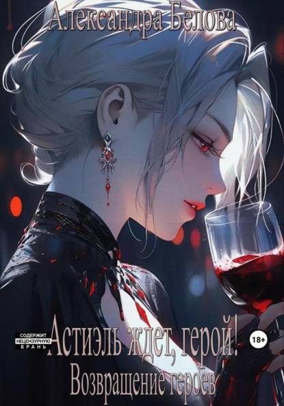 Обложка книги «Астиэль ждет, герой! Возвращение героев»