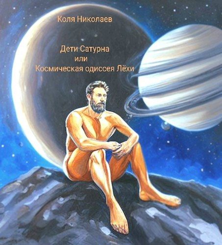 Обложка книги «Дети Сатурна или Космическая одиссея Лёхи»