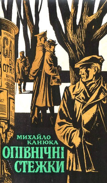 Обложка книги «Опівнічні стежки»