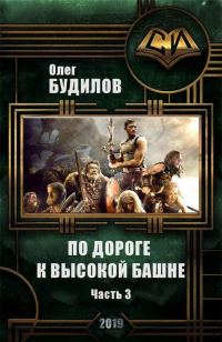 Обложка книги «По дороге к высокой башне. Часть третья»