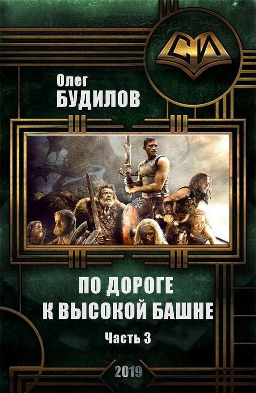 Обложка книги «По дороге к высокой башне. Часть третья»