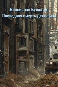 Обложка книги «Последняя смерть Дельфина»