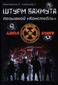 Обложка книги «Штурм Бахмута, позывной «Констебль»»