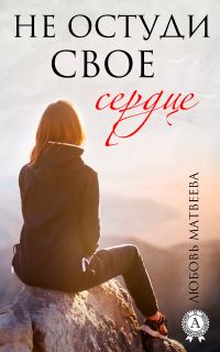 Обложка книги «Не остуди своё сердце»