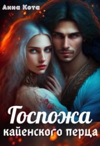 Обложка книги «Госпожа кайенского перца»