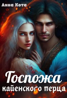 Обложка книги «Госпожа кайенского перца»