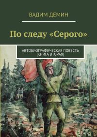 Обложка книги «По следу «Серого». Автобиографическая повесть (книга вторая)»