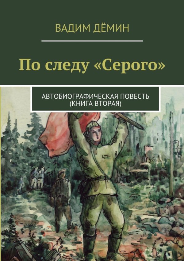 Обложка книги «По следу «Серого». Автобиографическая повесть (книга вторая)»