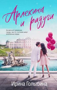 Обложка книги «Арлекины и радуги»