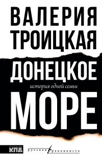 Обложка книги «Донецкое море. История одной семьи»