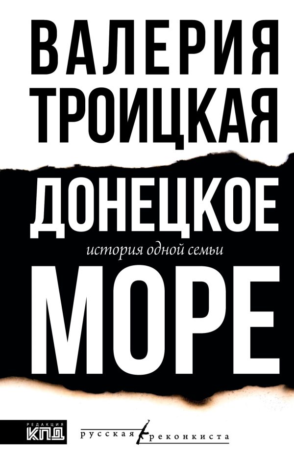 Обложка книги «Донецкое море. История одной семьи»
