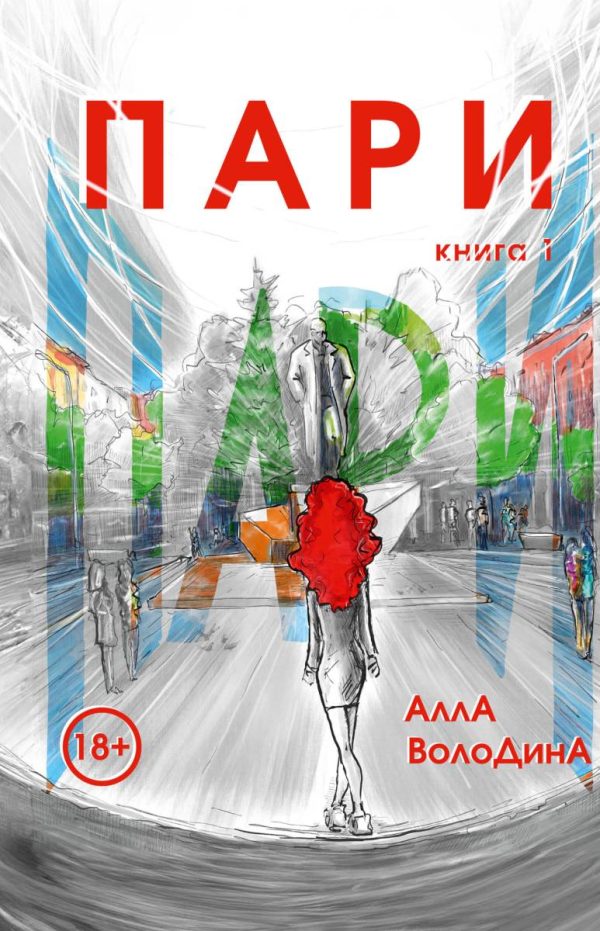 Обложка книги «Пари»