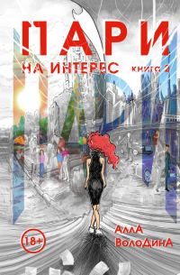 Обложка книги «На интерес»