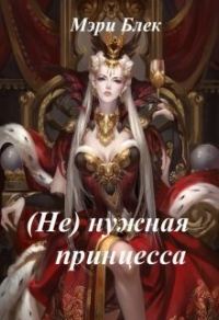 Обложка книги «(Не) нужная принцесса»