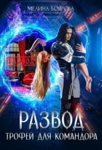 Обложка книги «Развод. Трофей для командора»
