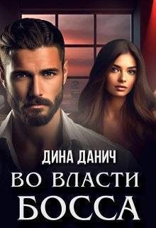 Обложка книги «Во власти босса (СИ)»