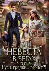 Обложка книги «Невеста в бегах. Гуси, грядки... герцог?!»