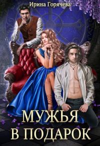 Обложка книги «Мужья в подарок»