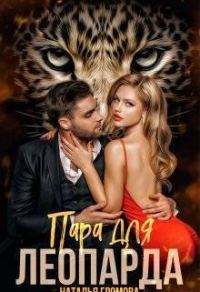 Обложка книги «Пара для леопарда»