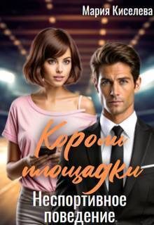 Обложка книги «Неспортивное поведение»